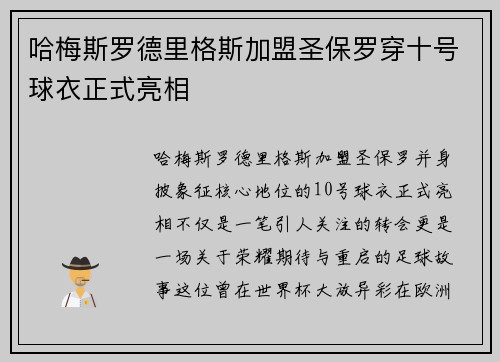 哈梅斯罗德里格斯加盟圣保罗穿十号球衣正式亮相