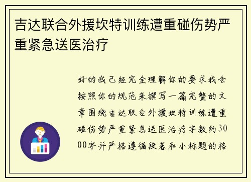 吉达联合外援坎特训练遭重碰伤势严重紧急送医治疗 吉达联合外援坎特训练遭重碰伤势严重紧急送医治疗
