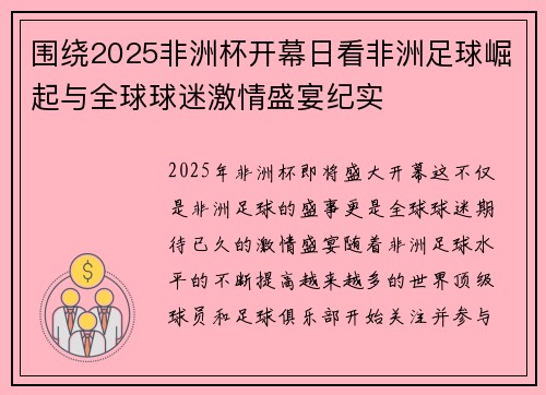 围绕2025非洲杯开幕日看非洲足球崛起与全球球迷激情盛宴纪实 围绕2025非洲杯开幕日看非洲足球崛起与全球球迷激情盛宴纪实