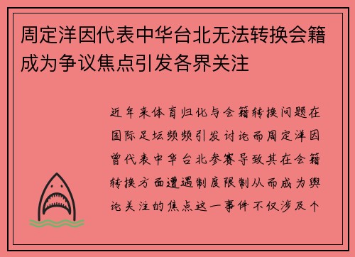 周定洋因代表中华台北无法转换会籍成为争议焦点引发各界关注 周定洋因代表中华台北无法转换会籍成为争议焦点引发各界关注