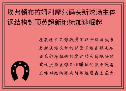 埃弗顿布拉姆利摩尔码头新球场主体钢结构封顶英超新地标加速崛起 埃弗顿布拉姆利摩尔码头新球场主体钢结构封顶英超新地标加速崛起