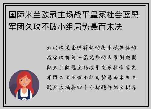 国际米兰欧冠主场战平皇家社会蓝黑军团久攻不破小组局势悬而未决 国际米兰欧冠主场战平皇家社会蓝黑军团久攻不破小组局势悬而未决