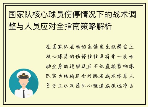 国家队核心球员伤停情况下的战术调整与人员应对全指南策略解析