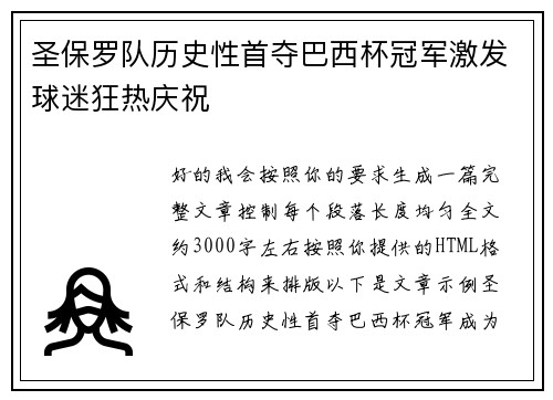 圣保罗队历史性首夺巴西杯冠军激发球迷狂热庆祝 圣保罗队历史性首夺巴西杯冠军激发球迷狂热庆祝