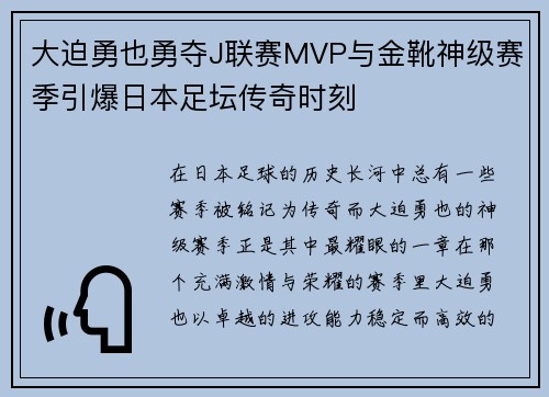 大迫勇也勇夺J联赛MVP与金靴神级赛季引爆日本足坛传奇时刻