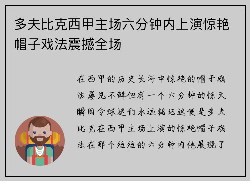 多夫比克西甲主场六分钟内上演惊艳帽子戏法震撼全场 多夫比克西甲主场六分钟内上演惊艳帽子戏法震撼全场
