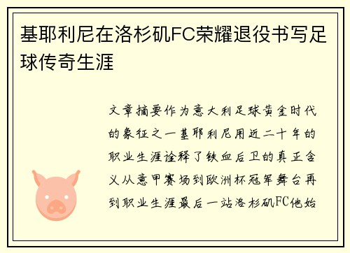 基耶利尼在洛杉矶FC荣耀退役书写足球传奇生涯