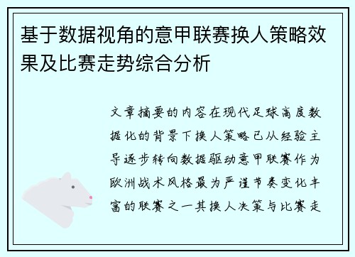 基于数据视角的意甲联赛换人策略效果及比赛走势综合分析 基于数据视角的意甲联赛换人策略效果及比赛走势综合分析