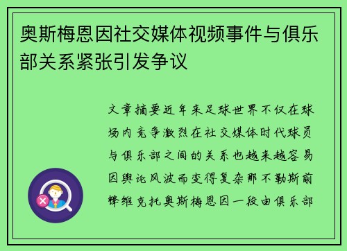 奥斯梅恩因社交媒体视频事件与俱乐部关系紧张引发争议