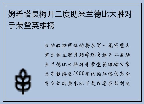 姆希塔良梅开二度助米兰德比大胜对手荣登英雄榜 姆希塔良梅开二度助米兰德比大胜对手荣登英雄榜