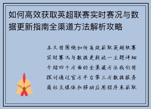 如何高效获取英超联赛实时赛况与数据更新指南全渠道方法解析攻略 如何高效获取英超联赛实时赛况与数据更新指南全渠道方法解析攻略