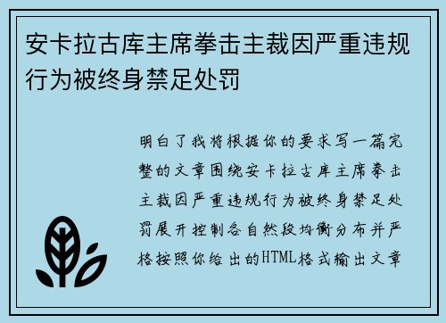 安卡拉古库主席拳击主裁因严重违规行为被终身禁足处罚 安卡拉古库主席拳击主裁因严重违规行为被终身禁足处罚