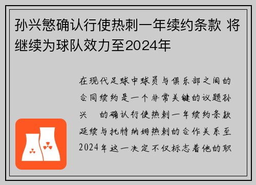 孙兴慜确认行使热刺一年续约条款 将继续为球队效力至2024年