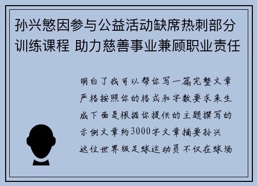 孙兴慜因参与公益活动缺席热刺部分训练课程 助力慈善事业兼顾职业责任 孙兴慜因参与公益活动缺席热刺部分训练课程 助力慈善事业兼顾职业责任