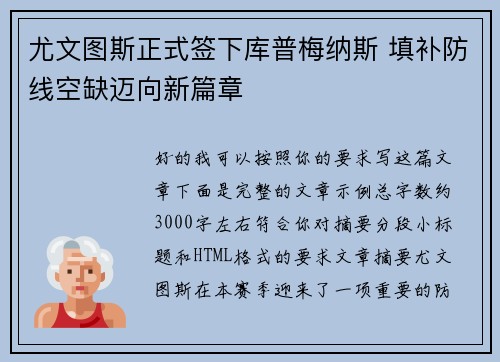 尤文图斯正式签下库普梅纳斯 填补防线空缺迈向新篇章 尤文图斯正式签下库普梅纳斯 填补防线空缺迈向新篇章