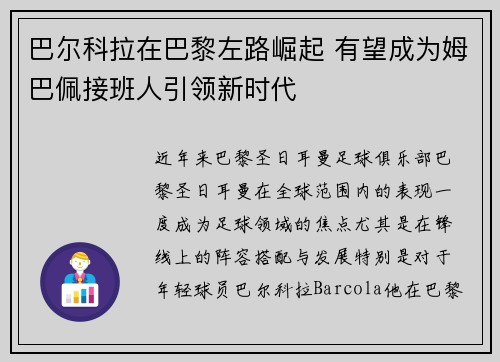 巴尔科拉在巴黎左路崛起 有望成为姆巴佩接班人引领新时代 巴尔科拉在巴黎左路崛起 有望成为姆巴佩接班人引领新时代