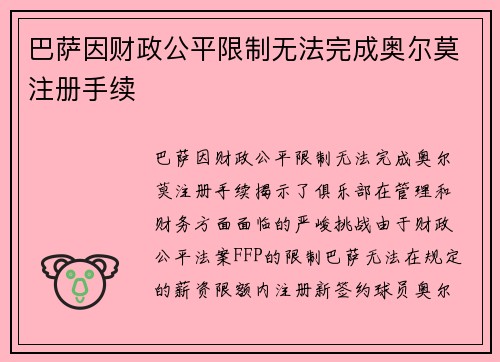 巴萨因财政公平限制无法完成奥尔莫注册手续 巴萨因财政公平限制无法完成奥尔莫注册手续