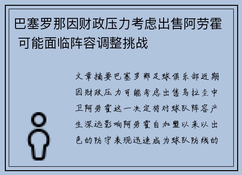 巴塞罗那因财政压力考虑出售阿劳霍 可能面临阵容调整挑战