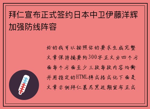 拜仁宣布正式签约日本中卫伊藤洋辉加强防线阵容