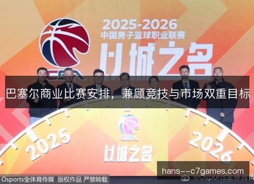 巴塞尔商业比赛安排，兼顾竞技与市场双重目标