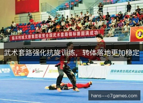 武术套路强化抗旋训练，转体落地更加稳定