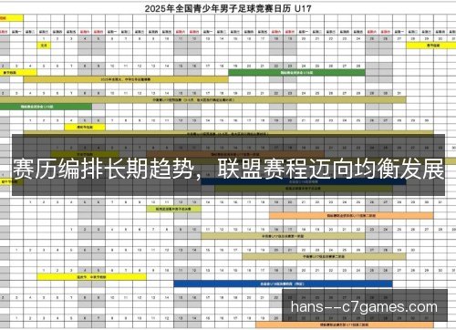 赛历编排长期趋势，联盟赛程迈向均衡发展
