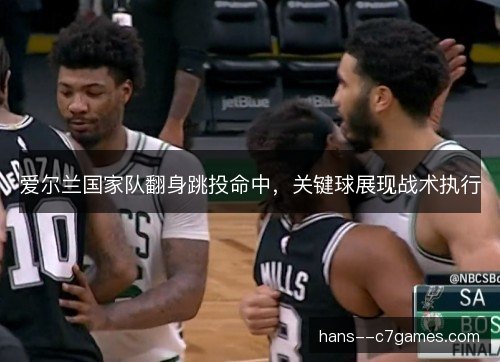 爱尔兰国家队翻身跳投命中，关键球展现战术执行